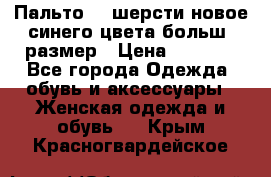 Пальто 70 шерсти новое синего цвета больш. размер › Цена ­ 2 999 - Все города Одежда, обувь и аксессуары » Женская одежда и обувь   . Крым,Красногвардейское